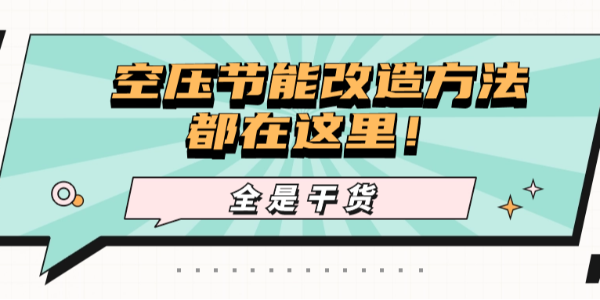 干貨！降低使用成本，你想要的空壓節(jié)能改造方法都在這里！