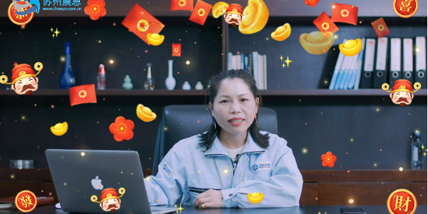 蘇州晨恩祝所有合作伙伴新年快樂、牛年吉祥！