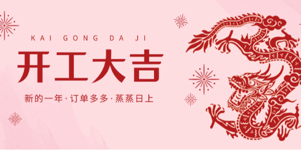 開(kāi)工大吉丨晨恩虎躍龍騰新一年！