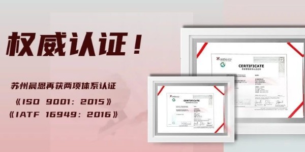 權(quán)威認證 | 蘇州晨恩再獲汽車級質(zhì)量體系認證！