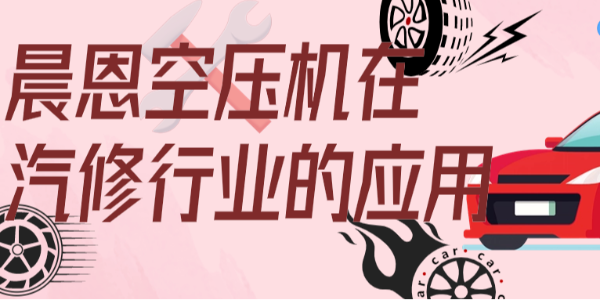 速度與激情丨晨恩空壓機(jī)在汽修行業(yè)的應(yīng)用
