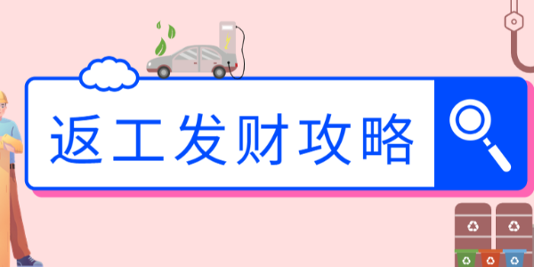 晨恩特供 | 返工發(fā)財(cái)裝備，請(qǐng)查收！