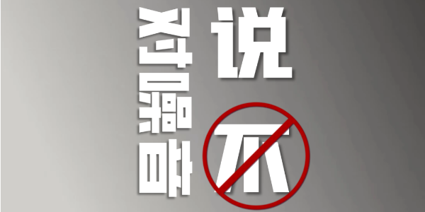 這一切，為了你享受「安靜」的權(quán)利