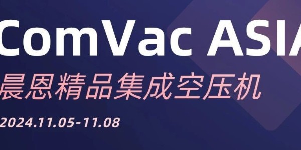 ComVac ASIA 2024丨晨恩新品：顛覆想象，定義未來(lái)