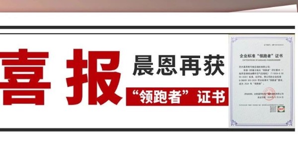 喜報(bào)丨晨恩再獲“領(lǐng)跑者”證書