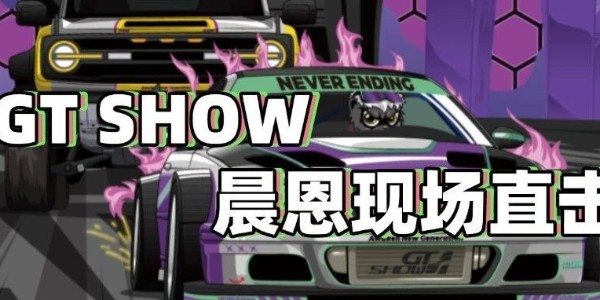 GT SHOW 晨恩現(xiàn)場直擊