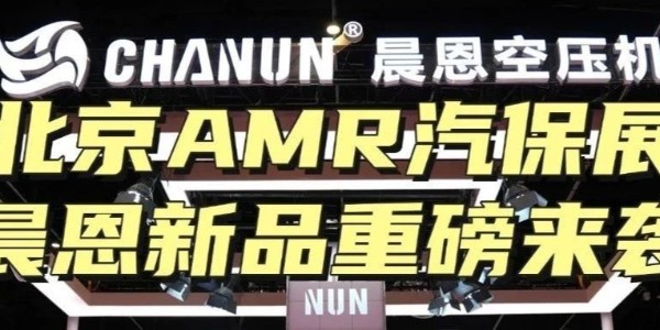 北京AMR汽保展 晨恩新品重磅來(lái)襲