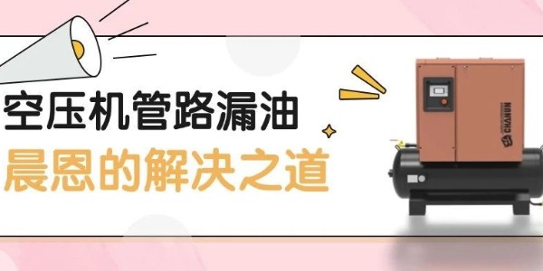 堅(jiān)守產(chǎn)品主義 | 空壓機(jī)管路漏油 — 晨恩的解決之道
