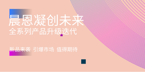 配置拉滿！晨恩產(chǎn)品全新升級換代！