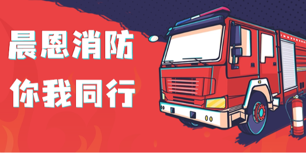 預(yù)防為主, 生命至上 | 晨恩這場消防演練，全是“干貨”！