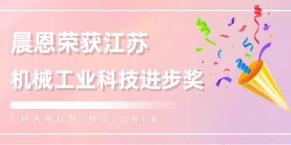 喜報！！蘇州晨恩這款空壓機榮獲江蘇機械工業(yè)科技進步獎！
