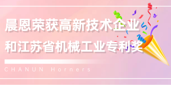 載譽前行 | 晨恩榮獲江蘇省機械工業(yè)專利獎與國家高新技術(shù)企業(yè)再認定！
